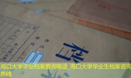 海口大学毕业档案查询电话_海口大学毕业生档案咨询热线
