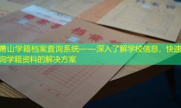 萧山学籍档案查询系统——深入了解学校信息，快速查询学籍资料的解决方案