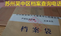 苏州吴中区档案查询电话
