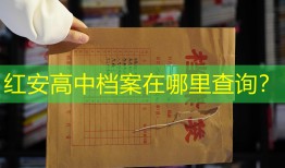 红安高中档案在哪里查询？