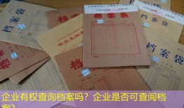 企业有权查询档案吗？企业是否可查阅档案？
