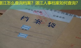 湛江怎么查询档案？湛江人事档案如何查询？