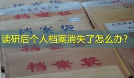 读研后个人档案消失了怎么办？
