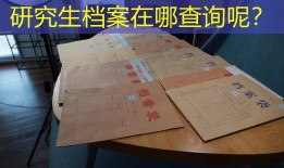 研究生档案在哪查询呢？
