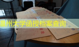 温州大学函授档案查询