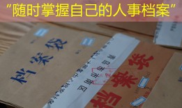“随时掌握自己的人事档案”