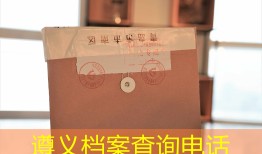 遵义档案查询电话