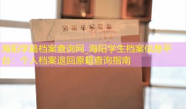 海阳学籍档案查询网_海阳学生档案信息平台：个人档案退回原籍查询指南