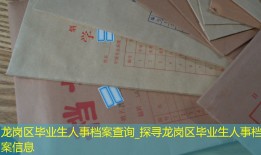 龙岗区毕业生人事档案查询_探寻龙岗区毕业生人事档案信息