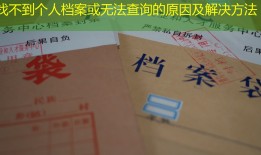 找不到个人档案或无法查询的原因及解决方法