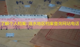 了解个人档案: 涟水地区档案查询网站电话