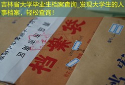 吉林省大学毕业生档案查询_发现大学生的人事档案，轻松查询！