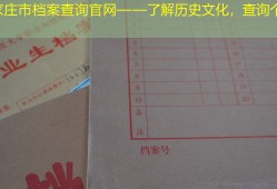 石家庄市档案查询官网——了解历史文化，查询个人档案