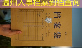 温州人事档案到档查询