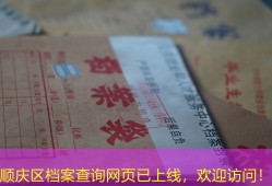 顺庆区档案查询网页已上线，欢迎访问！