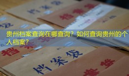 贵州档案查询在哪查询？如何查询贵州的个人档案？
