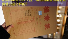 湖北档案查询多少钱？湖北档案查询服务收费情况是怎样的？