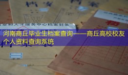 河南商丘毕业生档案查询——商丘高校校友个人资料查询系统