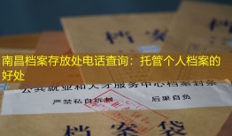 南昌档案存放处电话查询：托管个人档案的好处