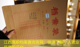 江西高职档案查询官网：快速了解个人就业信息的平台