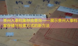 贵州人事档案存放查询——展示贵州人事档案存储与检索方式的新方法