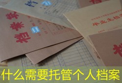 为什么需要托管个人档案