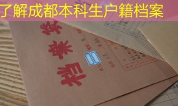 了解成都本科生户籍档案