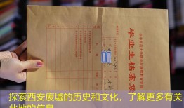 探索西安废墟的历史和文化，了解更多有关此地的信息