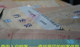 查询入户档案——查找居民的档案信息