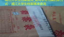 浦江大学生档案查询_查询学生档案的新方式：浦江大学生档案精准查询