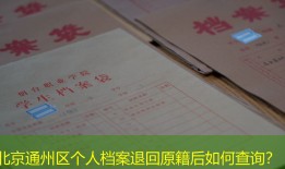 北京通州区个人档案退回原籍后如何查询？