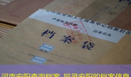 河南安阳查询档案_探寻安阳的档案信息