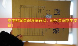 高中档案查询系统官网：轻松查询学生学籍！
