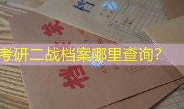 考研二战档案哪里查询？