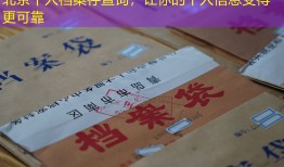 北京个人档案存查询，让你的个人信息变得更可靠