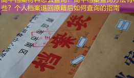 高中档案材料怎么查询？高中档案查询方法有哪些？个人档案退回原籍后如何查询的指南