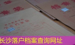 长沙落户档案查询网址