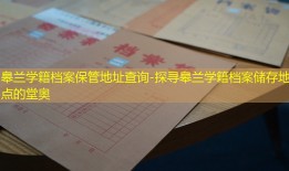 皋兰学籍档案保管地址查询-探寻皋兰学籍档案储存地点的堂奥