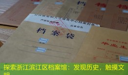 探索浙江滨江区档案馆：发现历史，触摸文明