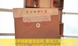 黑龙江高中档案查询官网_黑龙江高中学生档案在线查询平台，轻松解决学生档案问题