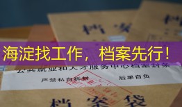 海淀找工作，档案先行！