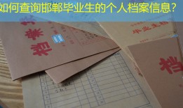 如何查询邯郸毕业生的个人档案信息？