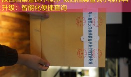 陕西档案查询小程序_陕西档案查询小程序再升级：智能化便捷查询