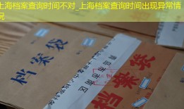 上海档案查询时间不对_上海档案查询时间出现异常情况