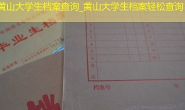 黄山大学生档案查询_黄山大学生档案轻松查询