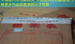 中南路人才档案查询_中南路人才档案查询 了解更多符合您需求的人才信息