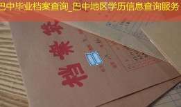 巴中毕业档案查询_巴中地区学历信息查询服务