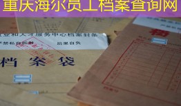 重庆海尔员工档案查询网