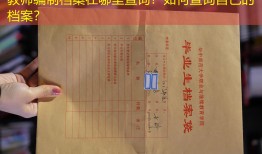 教师编制档案在哪里查询？如何查询自己的档案？