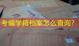 考编学籍档案怎么查询？